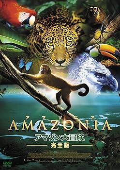 【中古】AMAZONIA アマゾニア-アマゾン大冒険【完全版】- [DVD]
