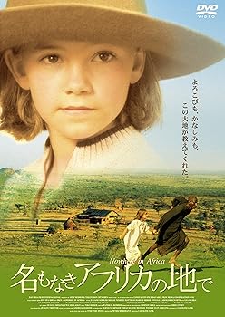 【中古】(非常に良い)名もなきアフリカの地で [DVD]