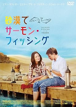 【中古】砂漠でサーモン・フィッシング [DVD]