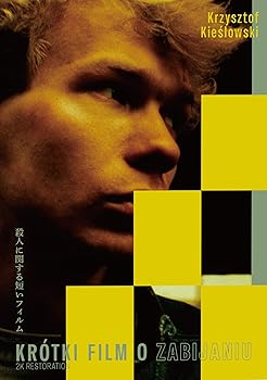 【中古】(非常に良い)殺人に関する短いフィルム クシシュトフ・キェシロフスキ 《スペシャル・プライス》 DVD