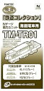 【中古】トミーテック(TOMYTEC) ジオコレ 鉄道コレクション 動力ユニット 路面電車用 TM-TR01 ジオラマ用品