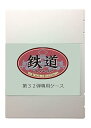 【中古】(非常に良い)トミーテック(TOMYTEC) 鉄道コレクション 鉄コレ 第32弾 専用ケース 鉄道模型用品