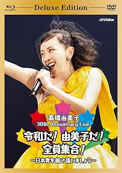 【中古】(非常に良い)30th Anniversary Live 令和だ! 由美子だ! 全員集合! ~日本青年館で逢いましょう~..