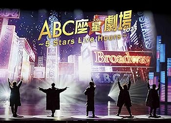 【中古】(非常に良い)ABC座星(スター)劇場2023 〜5 Stars Live Hours〜[DVD初回限定盤](特典なし） [DVD]