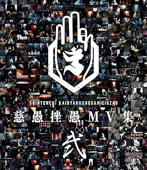 【中古】(非常に良い)「慈愚挫愚 MV 集 - 弐-」 (Blu-ray)
