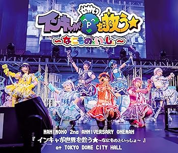 【中古】(非常に良い)"NANIMONO 2nd ANNIVERSARY ONEMAN『インキャが世界を救う★?なにものといっしょ?..