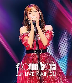 【中古】「青山なぎさ 1st LIVE KAIHOU」 [Blu-ray]