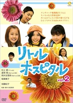 【中古】リトル・ホスピタル Vol.2 [DVD]