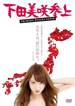 【中古】(非常に良い)下田美咲参上 (DVD+CD)