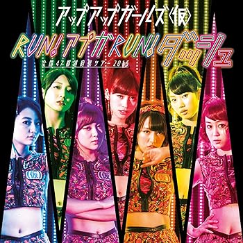 【中古】アップアップガールズ(仮)全国47都道府県ツアー2015〜RUN!アプガ RUN!ダッシュ〜 ［DVD+ミュー..