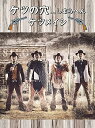 【中古】(非常に良い)ケツの穴...しまらへん(Blu-ray Disc2枚組)