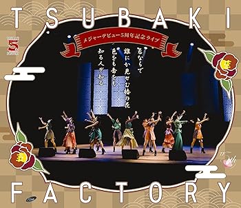 【中古】つばきファクトリー メジャーデビュー5周年記念ライブ 〜君ならで誰にか見せむ椿の花色をも香..