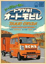 【中古】(非常に良い)ドーロムービー “トツゲキ!オートモビレ” (Blu-ray) (特典なし)
