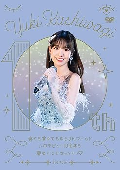 【中古】柏木由紀 3rd Tour 寝ても覚めてもゆきりんワールド〜ソロデビュー10周年も夢中にさせちゃうぞ..