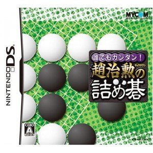 【中古】誰でもカンタン! 趙治勲の詰め碁