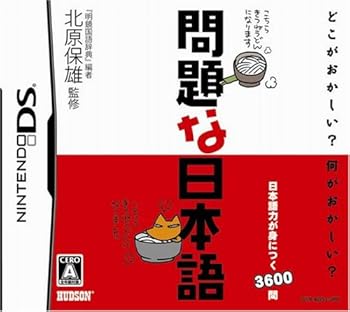 【中古】(非常に良い)問題な日本語