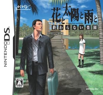 【中古】(非常に良い)花と太陽と雨と 終わらない楽園 【中古】(非常に良い)花と太陽と雨と 終わらない楽園