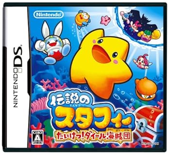 【中古】伝説のスタフィー たいけつ!ダイール海賊団 【中古】伝説のスタフィー たいけつ!ダイール海賊団