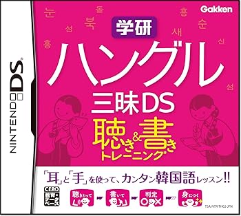 【中古】(非常に良い)学研 ハングル三昧DS 聴き&書きトレーニング 【中古】(非常に良い)学研 ハングル三昧DS 聴き&書きトレーニング