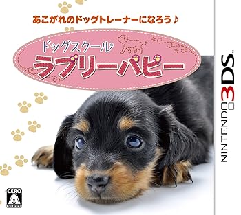 【中古】(非常に良い)ドッグスクール ラブリーパピー - 3DS 【中古】(非常に良い)ドッグスクール ラブリーパピー - 3DS