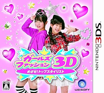 【中古】(非常に良い)ガールズファッション3D☆めざせ!トップスタイリスト - 3DS
