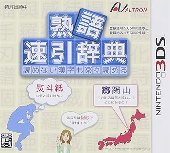 【中古】熟語 速引辞典 - 3DS