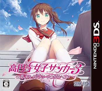 【中古】(非常に良い)高円寺女子サッカー3 ~恋するイレブン いつかはヘブン~ - 3DS