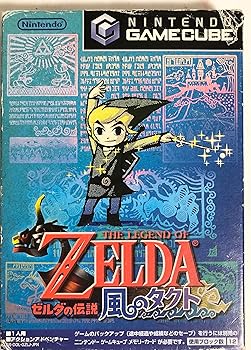 【中古】(非常に良い)ゼルダの伝説 風のタクト 【中古】(非常に良い)ゼルダの伝説 風のタクト