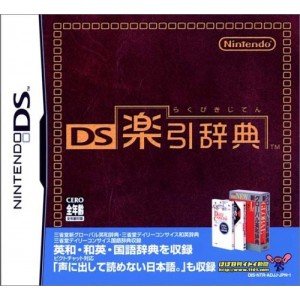 【中古】(非常に良い)DS楽引辞典 【中古】(非常に良い)DS楽引辞典