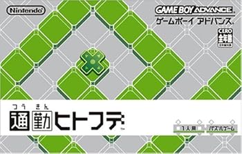 【中古】(非常に良い)通勤ヒトフデ 【中古】(非常に良い)通勤ヒトフデ