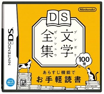 【中古】(非常に良い)DS文学全集 【中古】(非常に良い)DS文学全集
