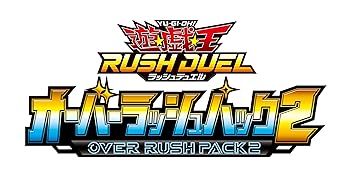 【中古】(非常に良い)遊戯王ラッシュデュエル オーバーラッシュパック2