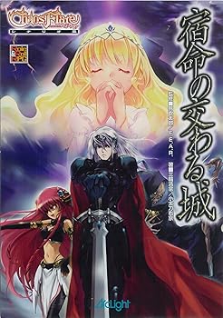 【中古】(非常に良い)異界戦記カオスフレアシナリオ集 宿命の交わる城