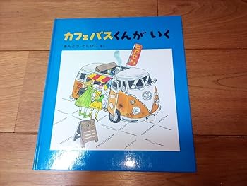 【中古】(非常に良い)美品カフェバスくんがいく あんどうとしひこ 《特製版》 福音館 送X