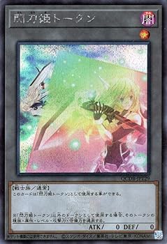 【中古】(非常に良い)遊戯王カード 閃刀姫トークン(シークレットレア) QUARTER CENTURY DUELIST BOX(QCDB) | トークン シーク...
