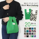 \期間限定◎MAX51%OFF/ ニット トートバッグ ニットバッグ ドット マルシェバッグ 小さめ サブバッグ ストラップ ミニ 折りたたみ ニットトートバッ...
