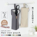 ヘアアイロンケース 耐熱 カバー かわいい ヘアアイロン ケース 熱いまま ヘアアイロン収納 ポーチ 収納 アイロン収納 ヘアアイロンポーチ 吊り下げ 旅行 ト...