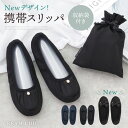 【期間限定!ポイント20%還元】 携帯スリッパ ルームシューズ 携帯シューズ 可愛いルームシューズ 折り畳み 卒園式 室内履 かわいい スリッパ 謝恩会 スクエ...