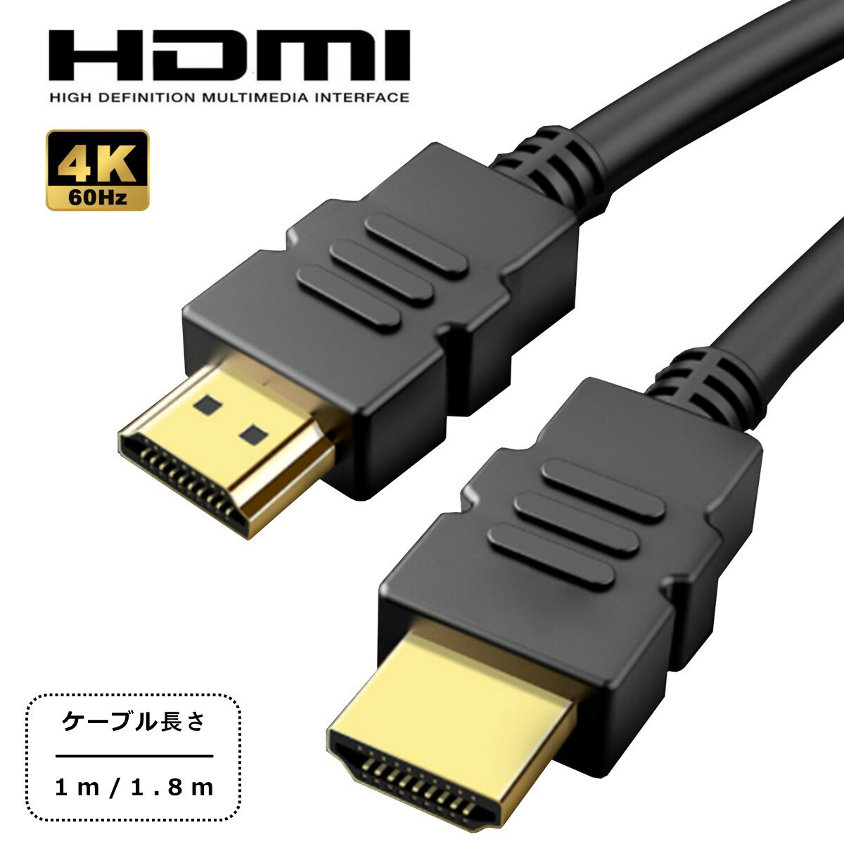 HDMI ケーブル 1m 1.8m Ver.2.0 フルハイビジョン HDMI ケーブル 4K 3D ハイスピード パソコン モニター テレビ Switch PS5 PS4 レグザリンク ビエラリンク 端子 送料無料