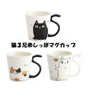 猫3兄弟しっぽ マグカップ となりの3兄弟しっぽマグカップ 猫 ねこ ネコ 猫好き グッズ プレゼント プチギフト 記念日 女性 雑貨 誕生日プレゼント おしゃれマグカップ ティータイム コーヒータイム 猫柄食器 猫柄グッズ ネコ柄グッズ 動物 モチーフ かわいいマグカップ