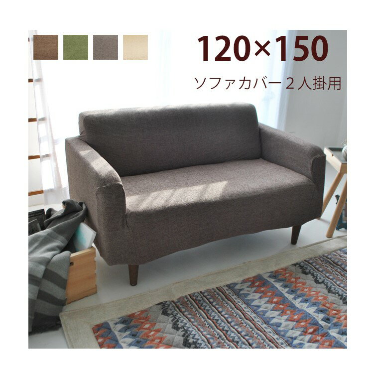 商品情報素材ポリエステル97％　ポリウレタン3％サイズ約）奥行き120cm　幅150cmご注意洗濯可能（洗濯ネットに入れる事）モニターの発色具合により色合いが異なる場合がございます。ソファーカバー 2人掛け ひじ付きソファーカバー 伸縮生地...