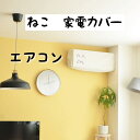 猫 猫家電カバー エアコンカバー 送料無料 簡単収納 汚れ防止 可愛い インテリア 模様替え オフシーズン プレゼントにも最適