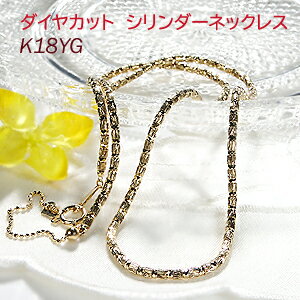 ゴールドネックレス（レディース） K18YG ダイヤカット シリンダーネックレスレディース ゴールドネックレス 地金ネックレス 18k 18金 イエローゴールド シンプル 人気 送料無料 品質保証書 ギフト プレゼント