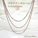 K18YG/PG/WG ゴールド ベネチアンチェーンネックレス ムーブ式【0.7mm】18金 18金 レディース ベネチアン ペンダントチェーン ゴールドチェー...