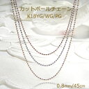 K18YG/PG/WG ゴールド カットボールチェーンネックレス ムーブ式【0.8mm】18金 18金 レディース カットボール ペンダントチェーン ゴールドチ...