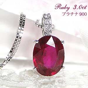 Pt900 ルビー ダイヤモンド ネックレスルビーネックレス ルビーペンダント プラチナネックレス ダイヤ ダイア 一粒 3ct 7月誕生石 3カラット 送料無料 品質保証書 ギフト プレゼント