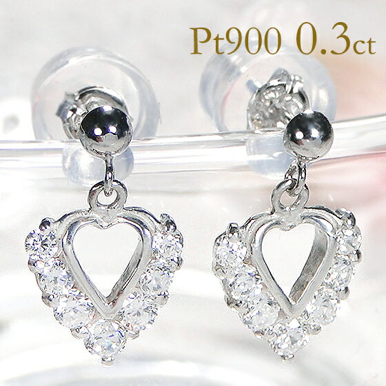 Pt900【0.30ct】ハート ダイヤモンド ピアスダイヤピアス プラチナピアス ダイヤモンドピアス 揺れるピアス ハートピアス 可愛いピアス 0.3カラット...