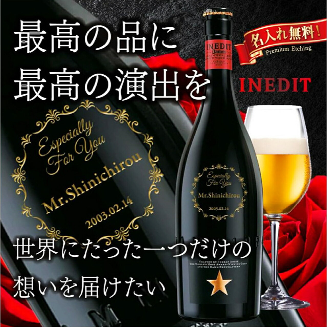 ビール 名入れ 名前刻印 ギフト 退職祝い 男性 プレゼント 送料無料 【 イネディット INEDIT 750ml 】 誕生日プレゼント お酒 開店祝い 女性 名前入り 名前入れ 結婚記念日 夫 開業祝い 飲食 名入り 定年 送別の品 記念品 還暦祝い 父 母 輸入ビール スペイン 母の日