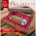 【箔押し名入れ無料】 メガネケース 革巻き 眼鏡入れ 名入れ レザー