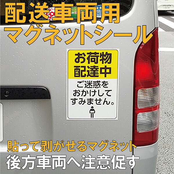 配達車シール 配達車シール・配送車　専用マグネットサイン（イエロー） 配達便・配送便 磁気シール